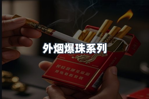 日本香烟系列