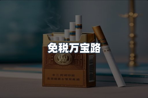 出口香烟